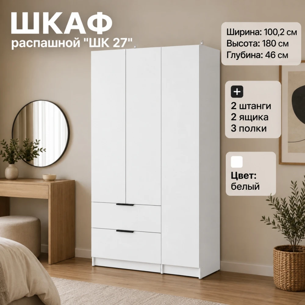 Шкаф распашной "ШК 27" Белый